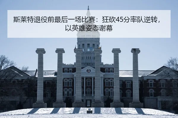 si-lai-te-tui-yi-qian-zui-hou-yi-chang-bi-sai-kuang-kan-fen-shuai-dui-ni-zhuan-yi-ying-xiong-zi-tai-xie-mu-2-567.jpg